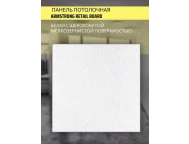 Плита потолочная ARMSTRONG Retail Board 1200*600*12мм (0.72) m2