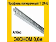 Профиль поперечный белый T-24E Эконом 0,6м Албес 
