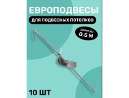 Европодвес в сборе 4 отв.*0,5м Албес