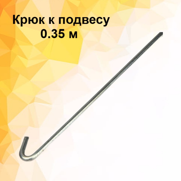 Крюк к подвесу (d=0.4мм) - 0,350мм. Албес