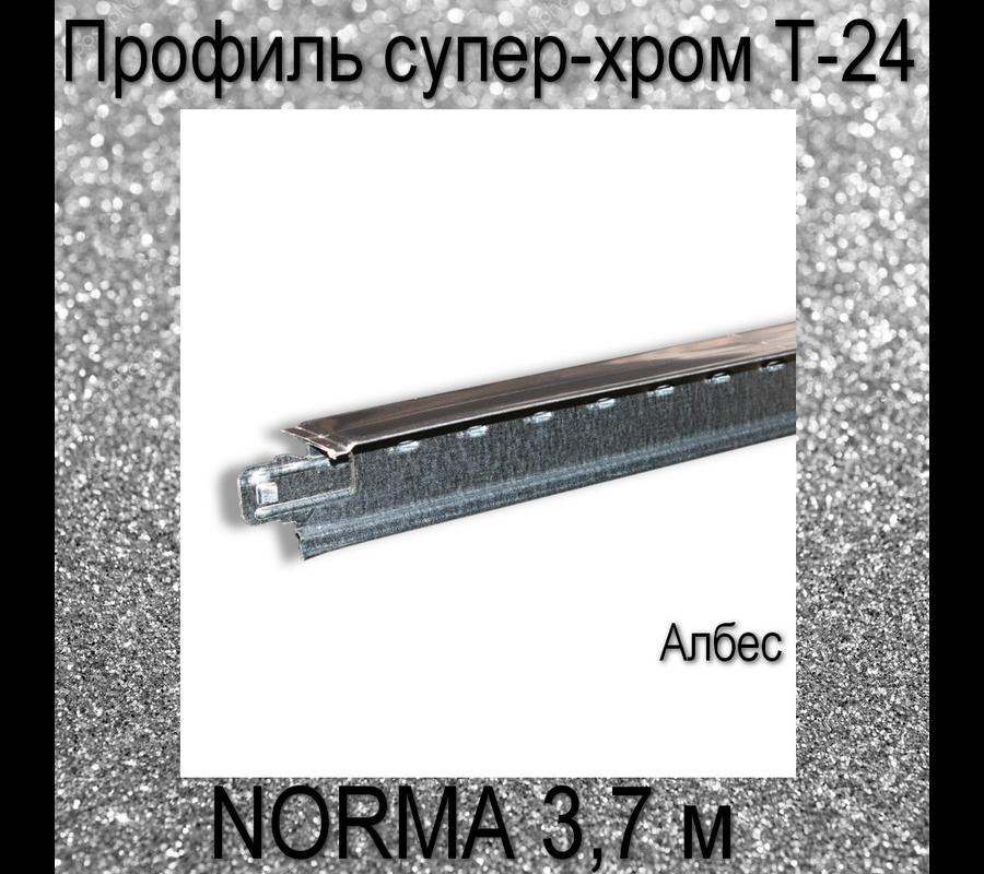 Профиль NORMA супер-хром Т-24 L=3,7 (мет) Албес 